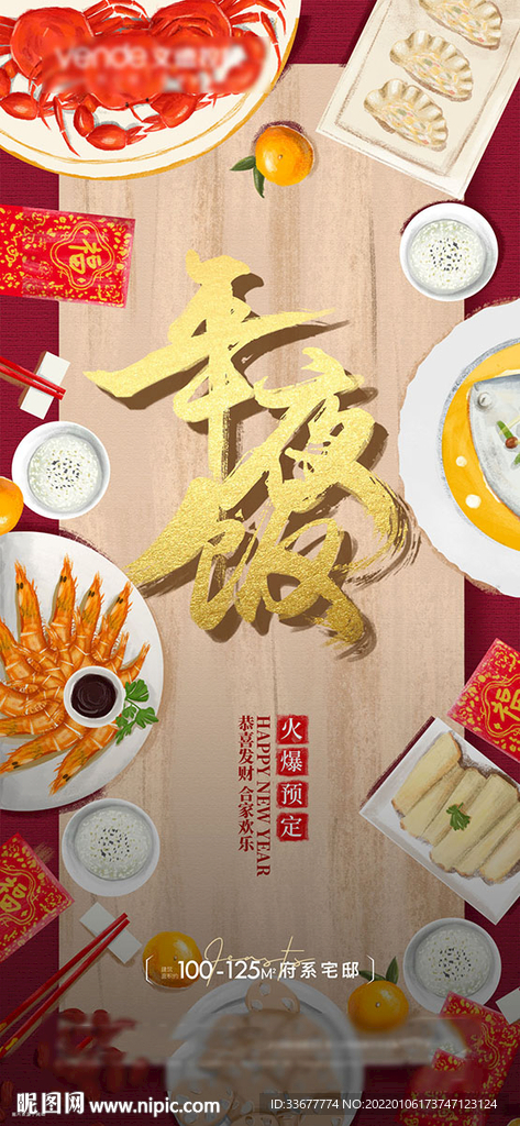 年夜饭海报
