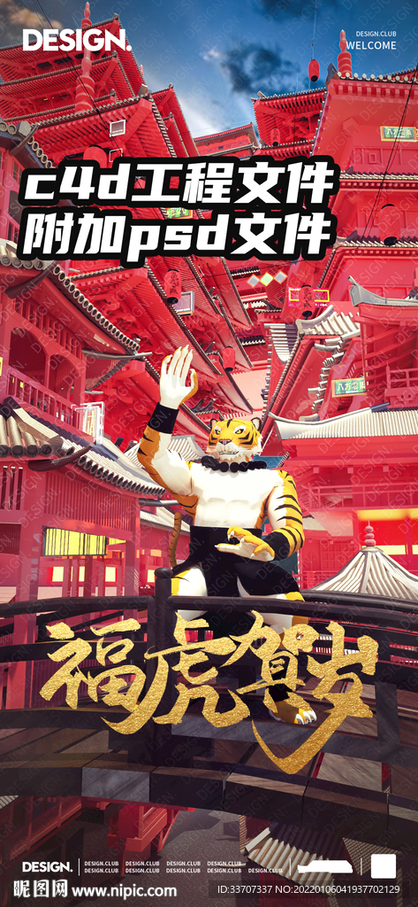 夜店虎年c4d工程