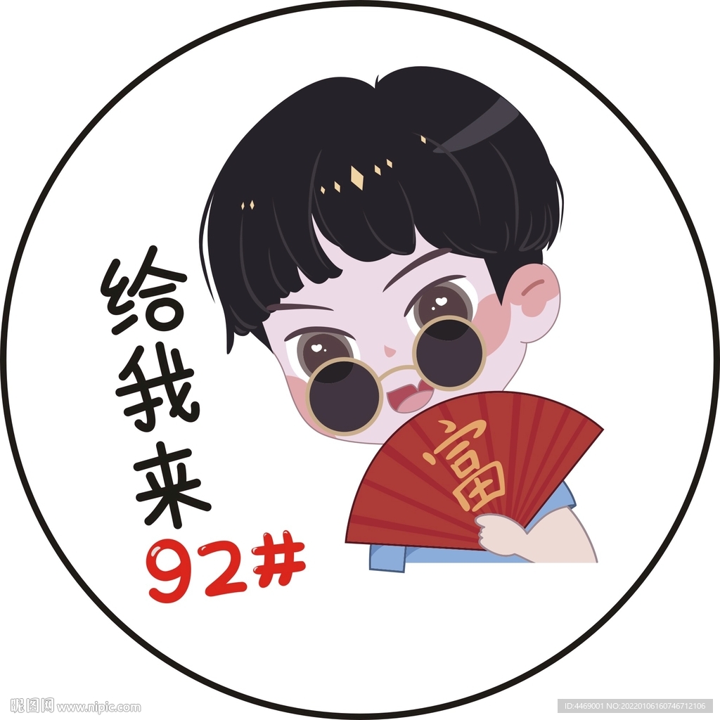 车贴 92加油 卡通帅哥 人物
