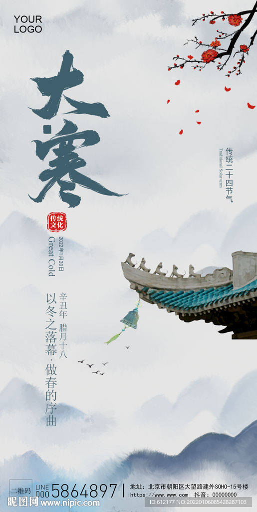 大寒节气创意海报设计
