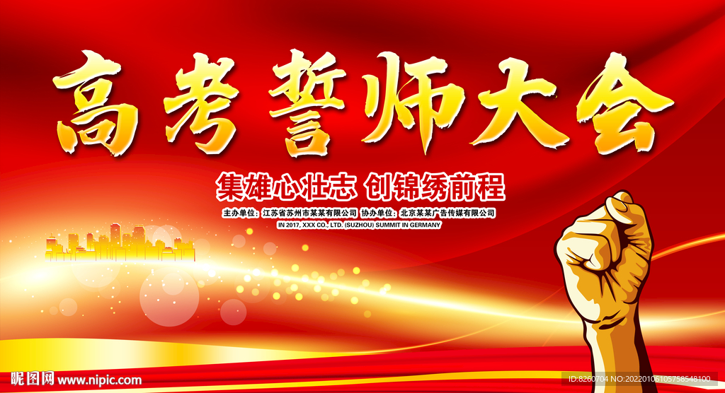 誓师大会 