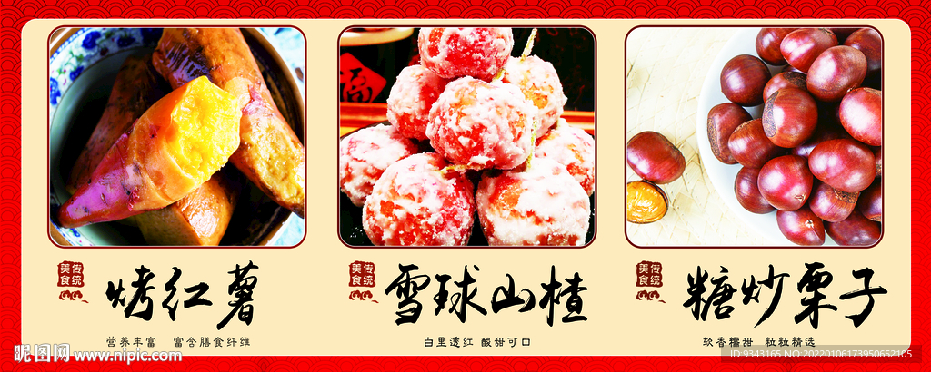 烤红薯 山楂球 糖炒栗子图片