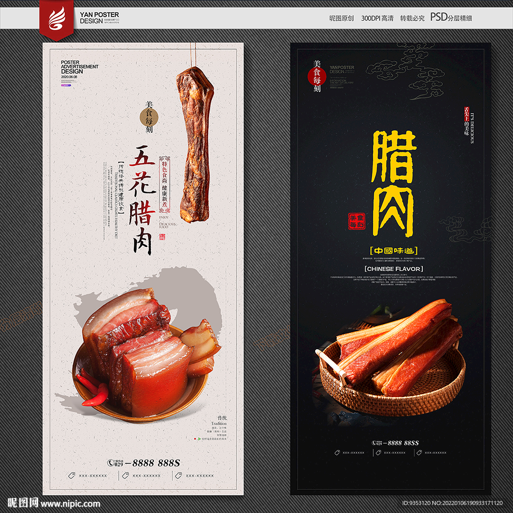 腊肉海报