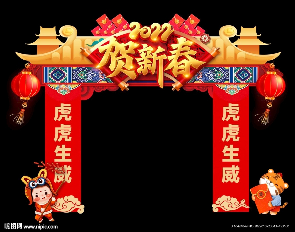 贺新春拱门