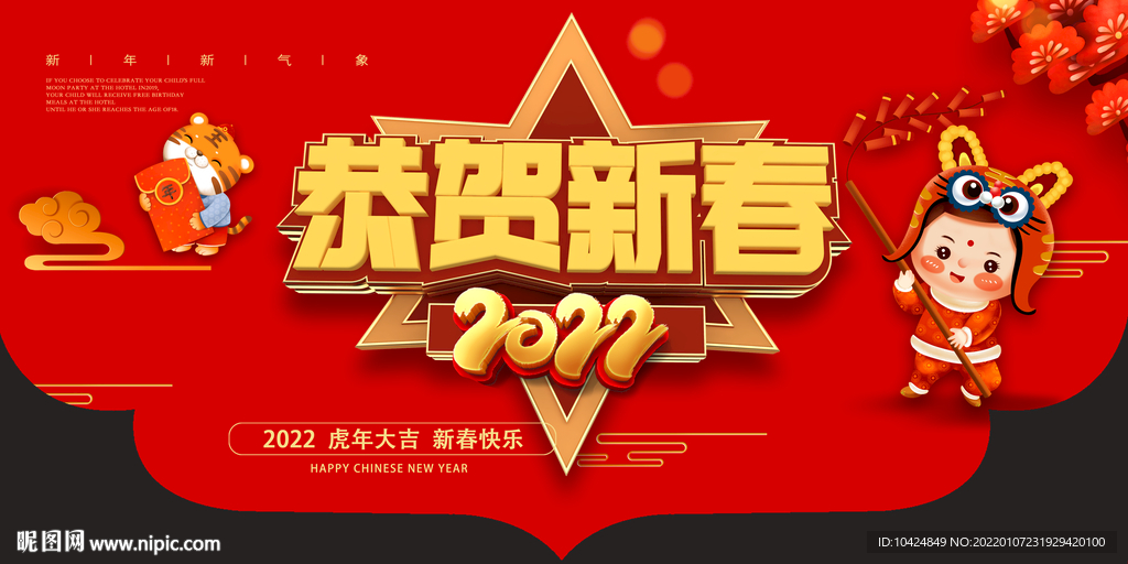 恭贺新春