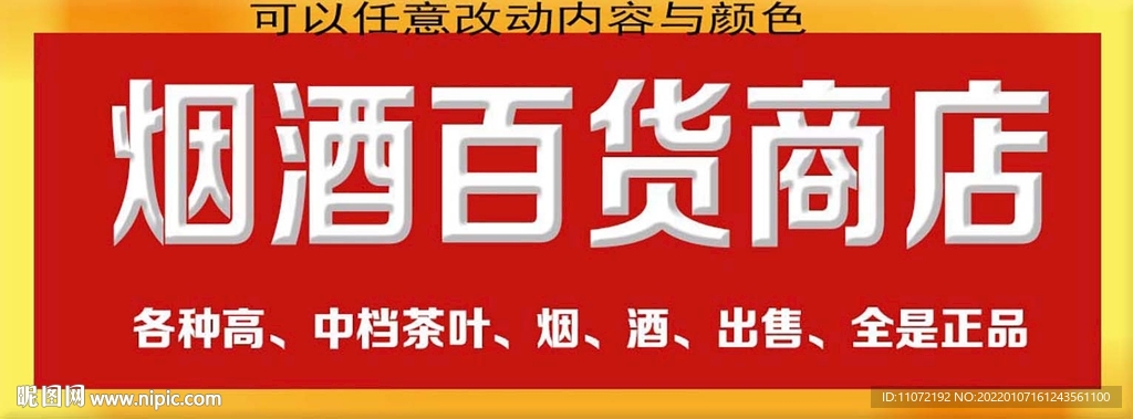  百货商店  烟酒百货