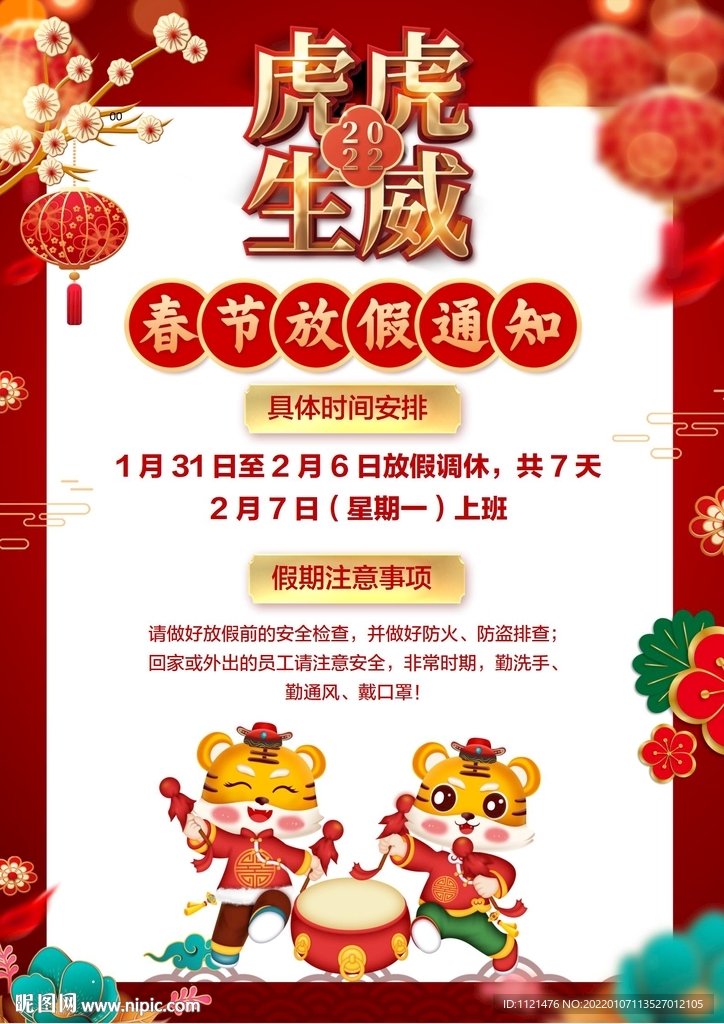 春节放假通知