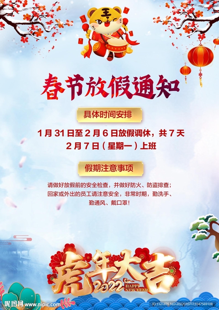 春节放假通知