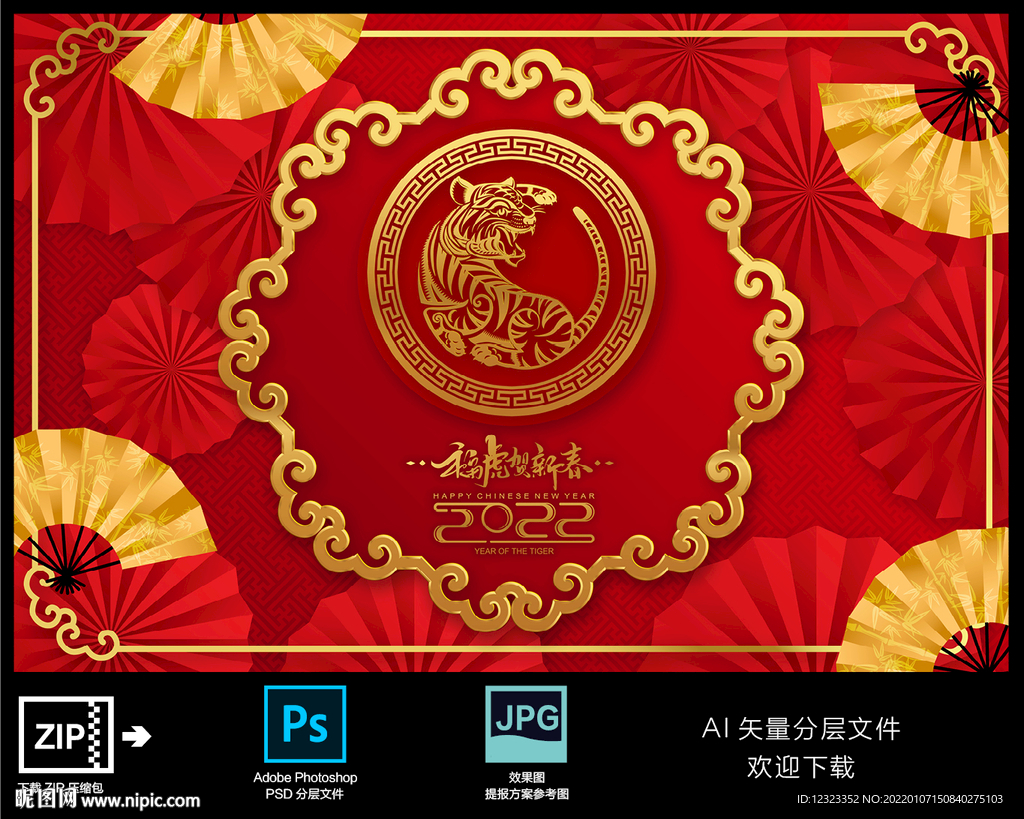 2022虎年