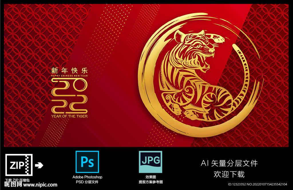 2022虎年