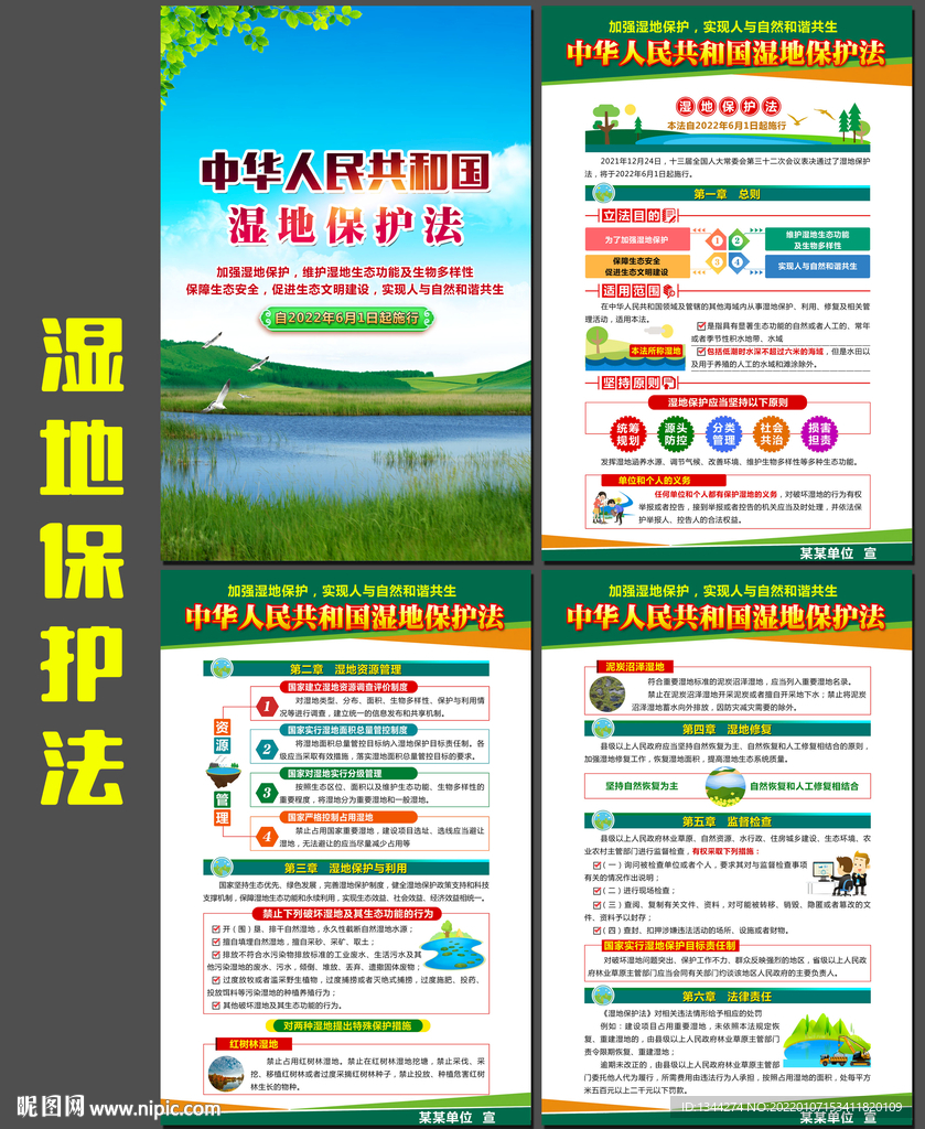 2022年湿地保护法