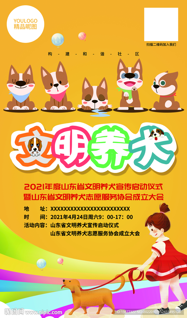 社区文明养犬宣传海报
