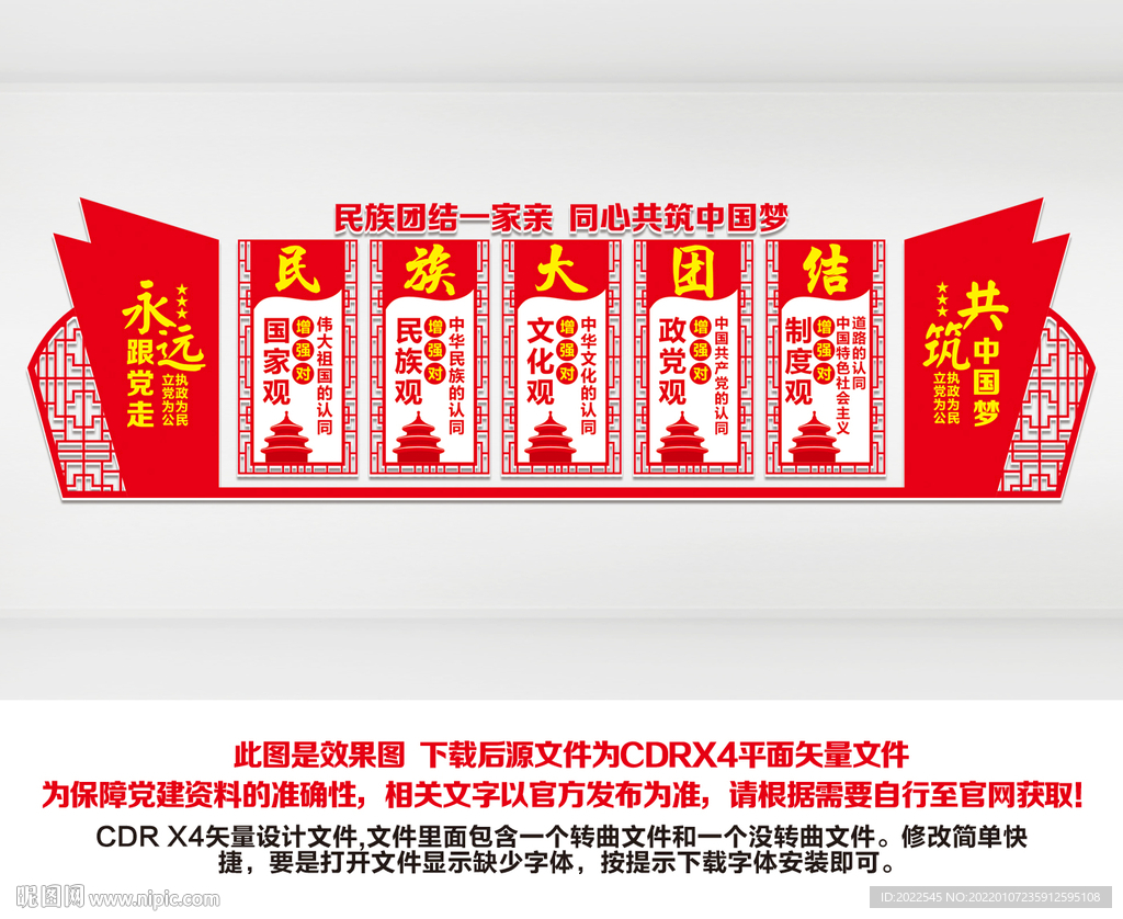 民族团结