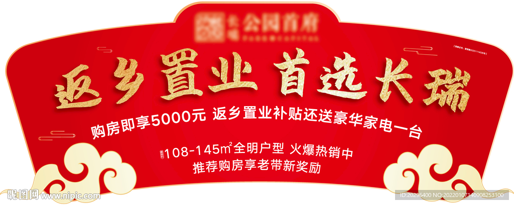 返乡置业异形背板