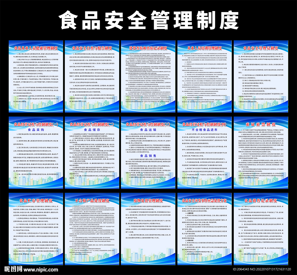 食品安全管理制度