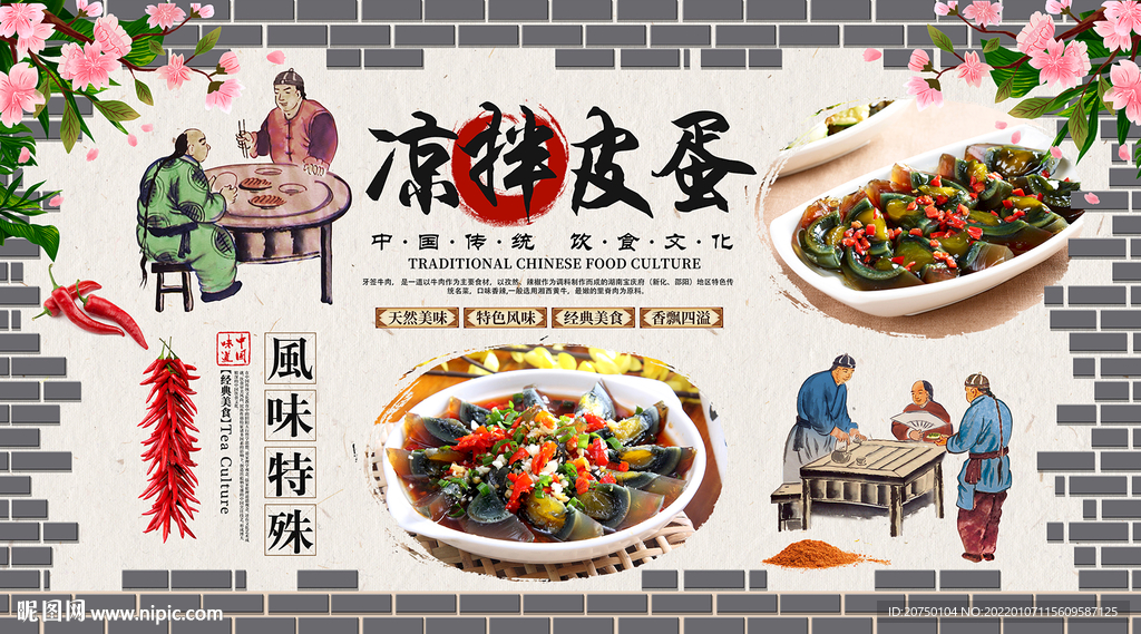 凉拌皮蛋背景墙