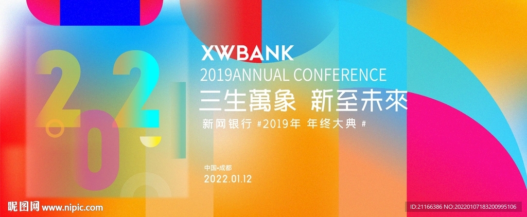 炫彩年会盛典背景板