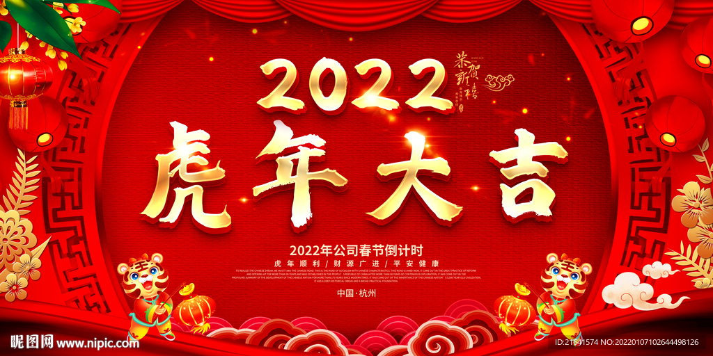 2022虎年大吉 