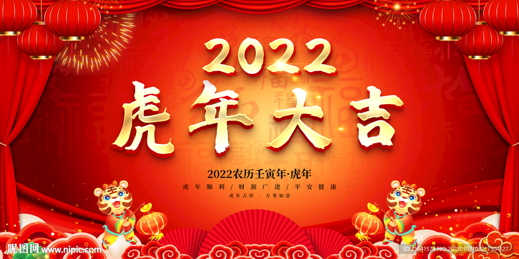 2022虎年大吉