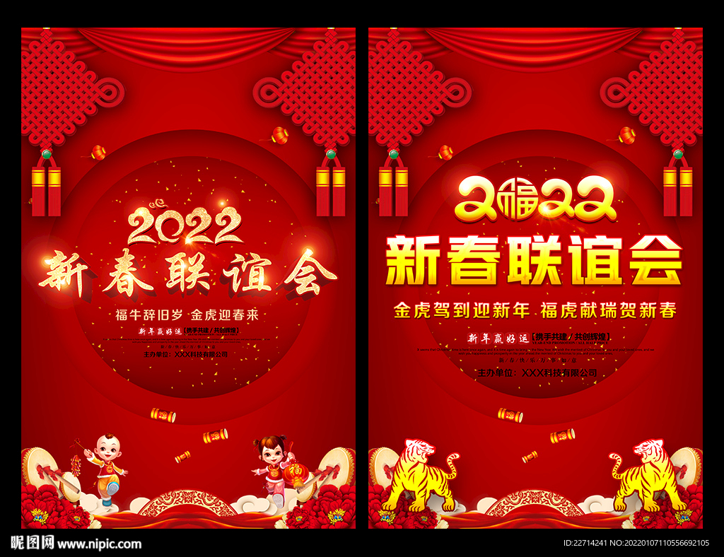 2022年新春联谊会