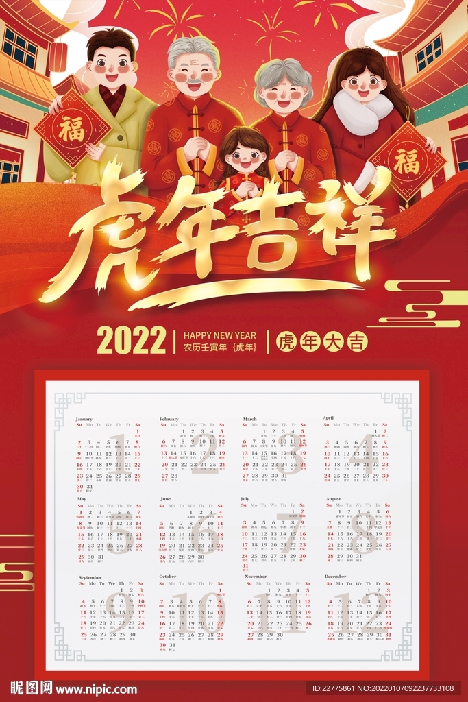 2022虎年吉祥挂历海报