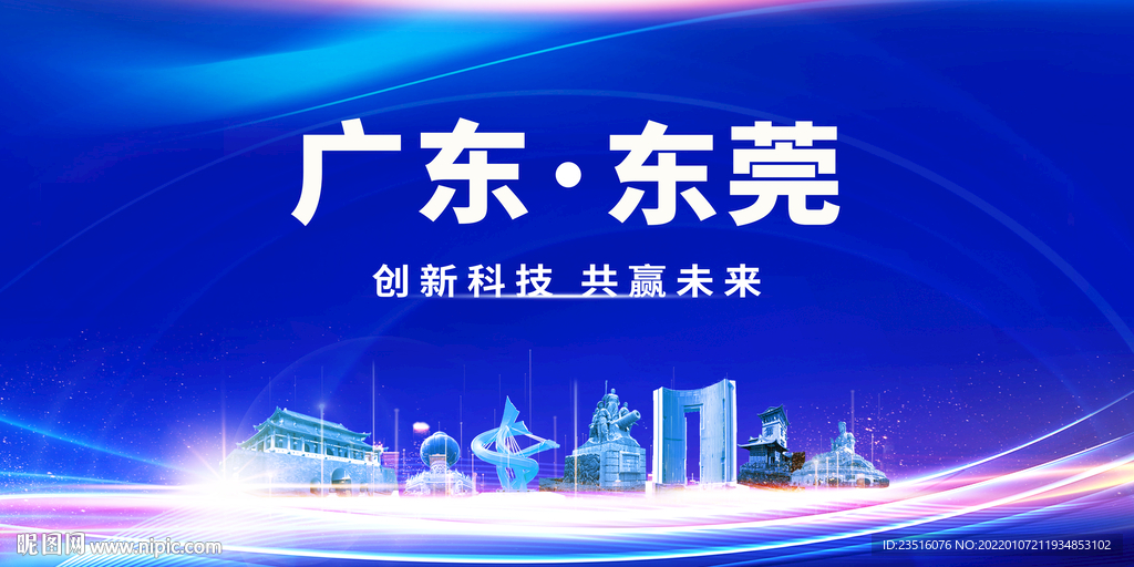 东莞
