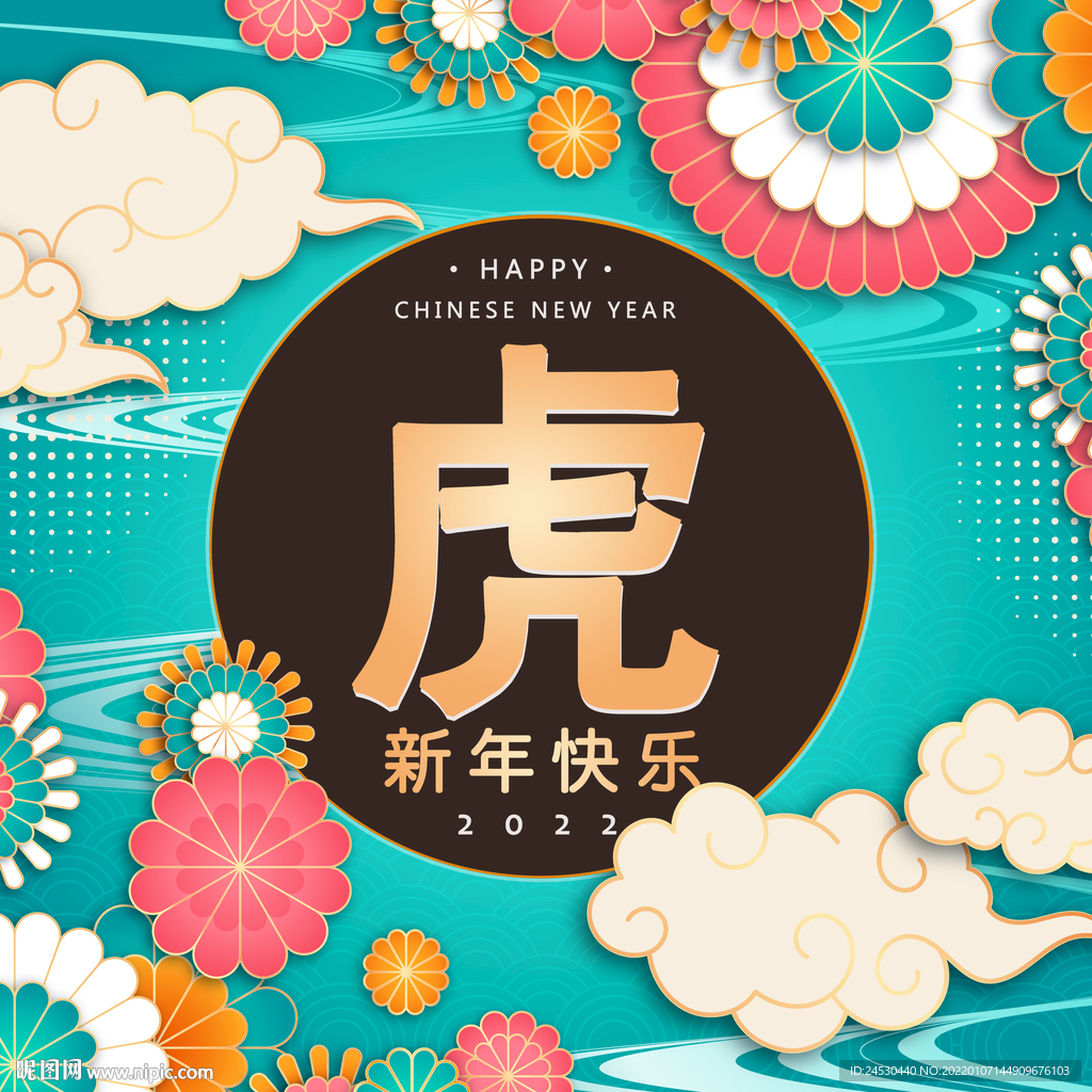 2022虎年吉祥新年快乐