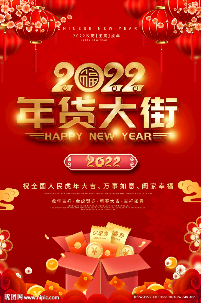 2022年货大街海报