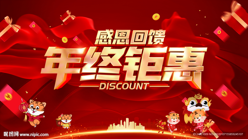 年终钜惠