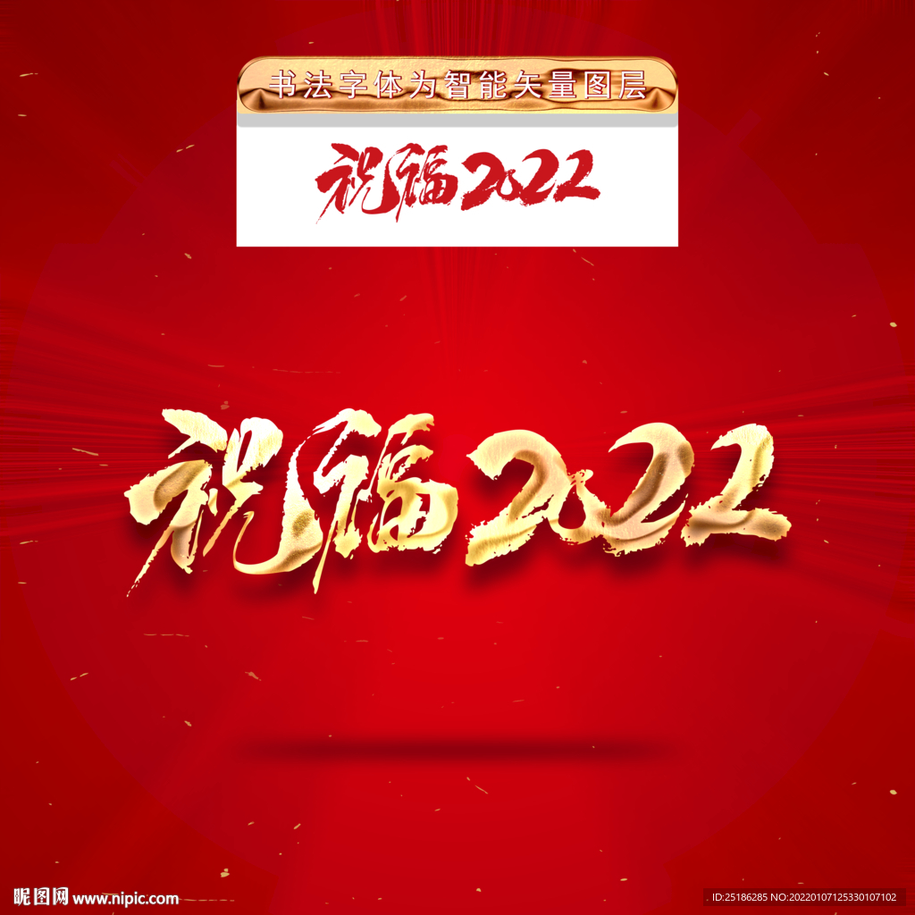 祝福2022