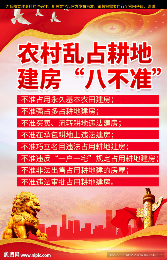 农村乱占耕地建房八不准