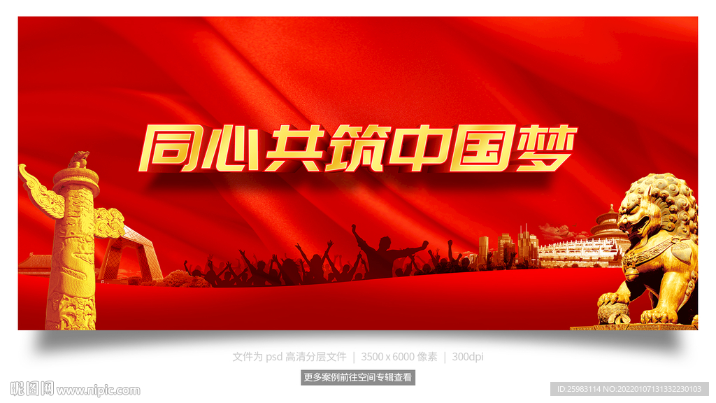 同心共筑中国梦