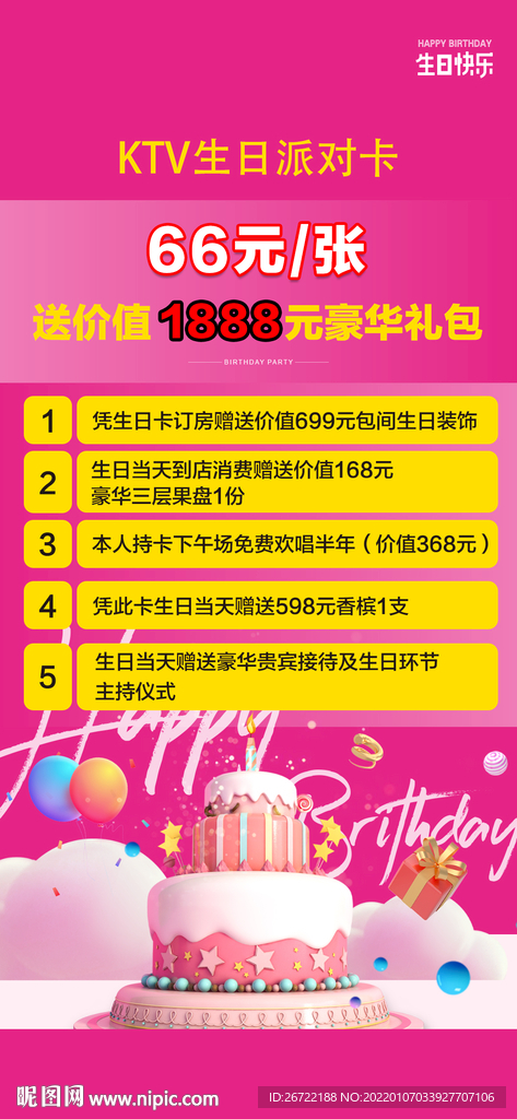 酒吧KTV 生日派对宣传海报
