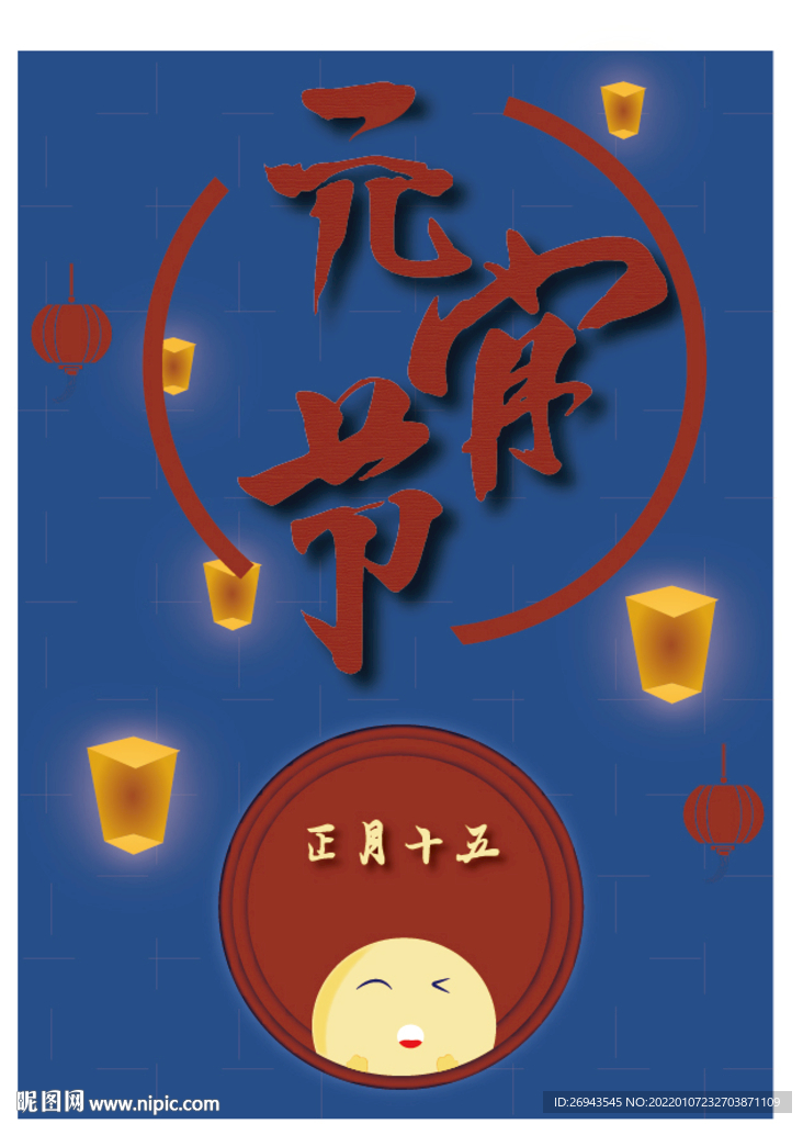 元宵节海报