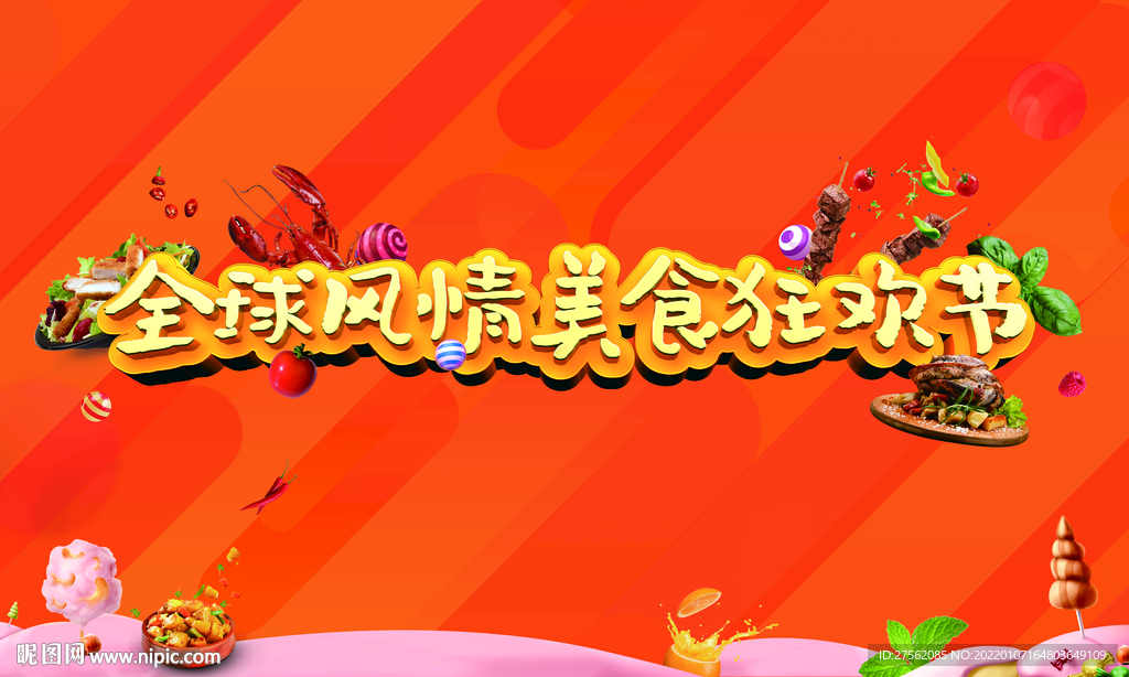 美食节活动主形象
