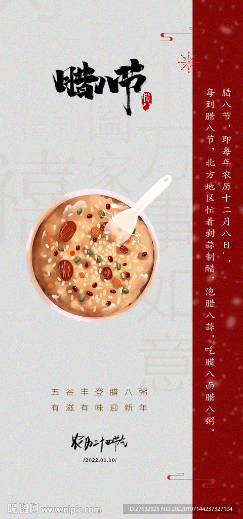 腊八节