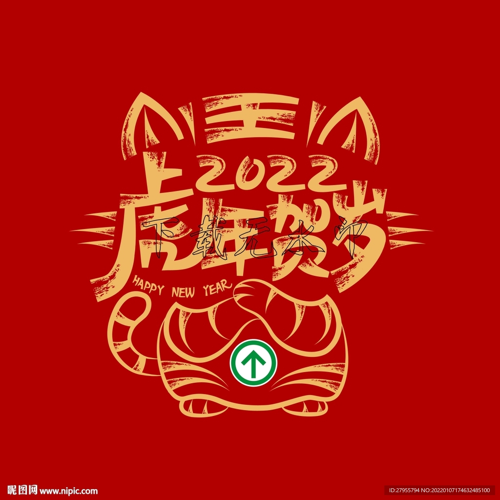 虎年贺岁