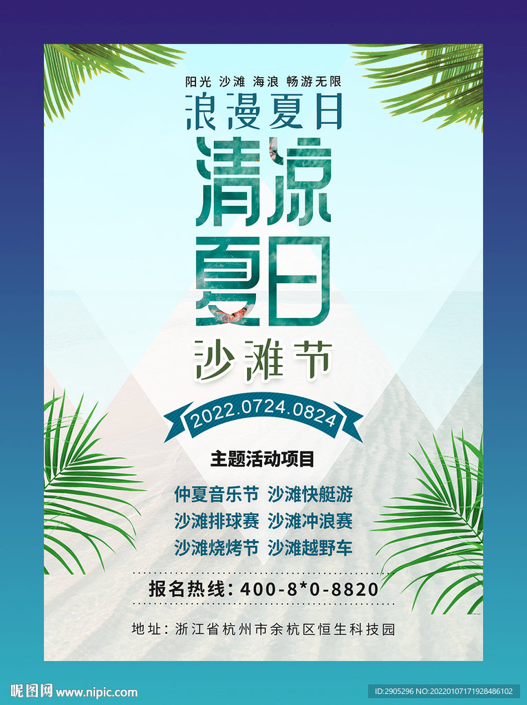 沙滩节海报
