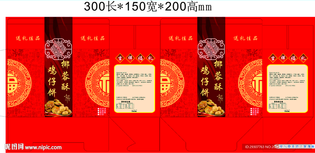 鸡仔饼 椰蓉酥 纸箱 包装