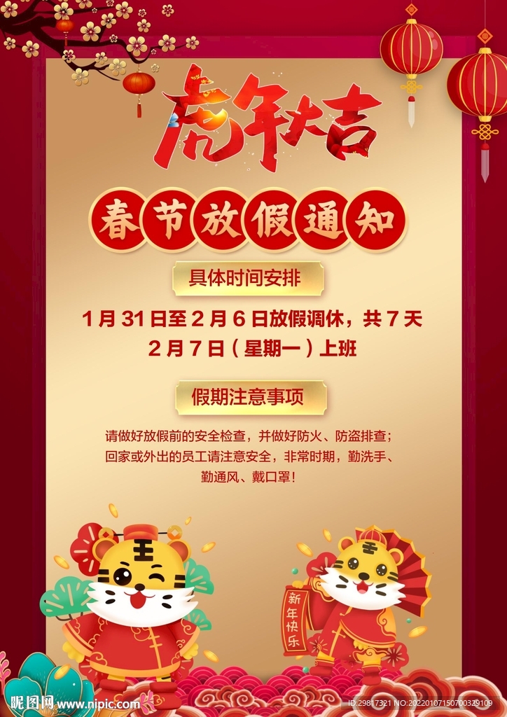 春节放假通知