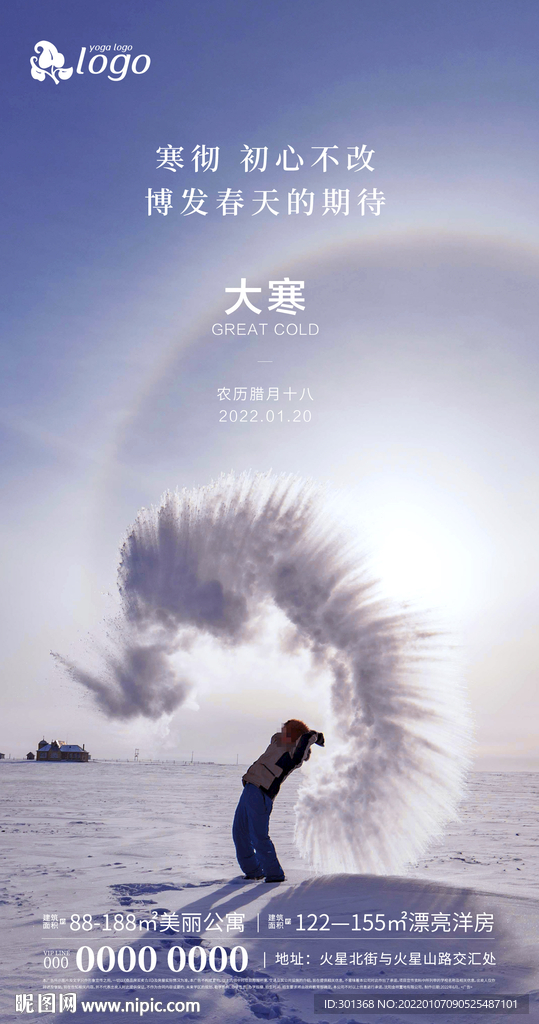 地产大寒朋友圈海报