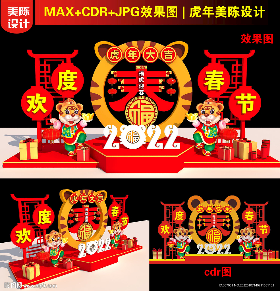 虎年美陈