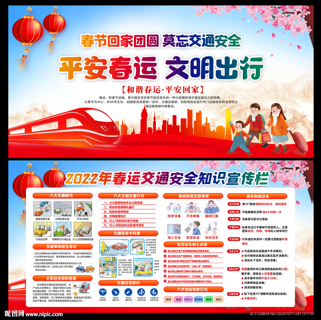 春运安全