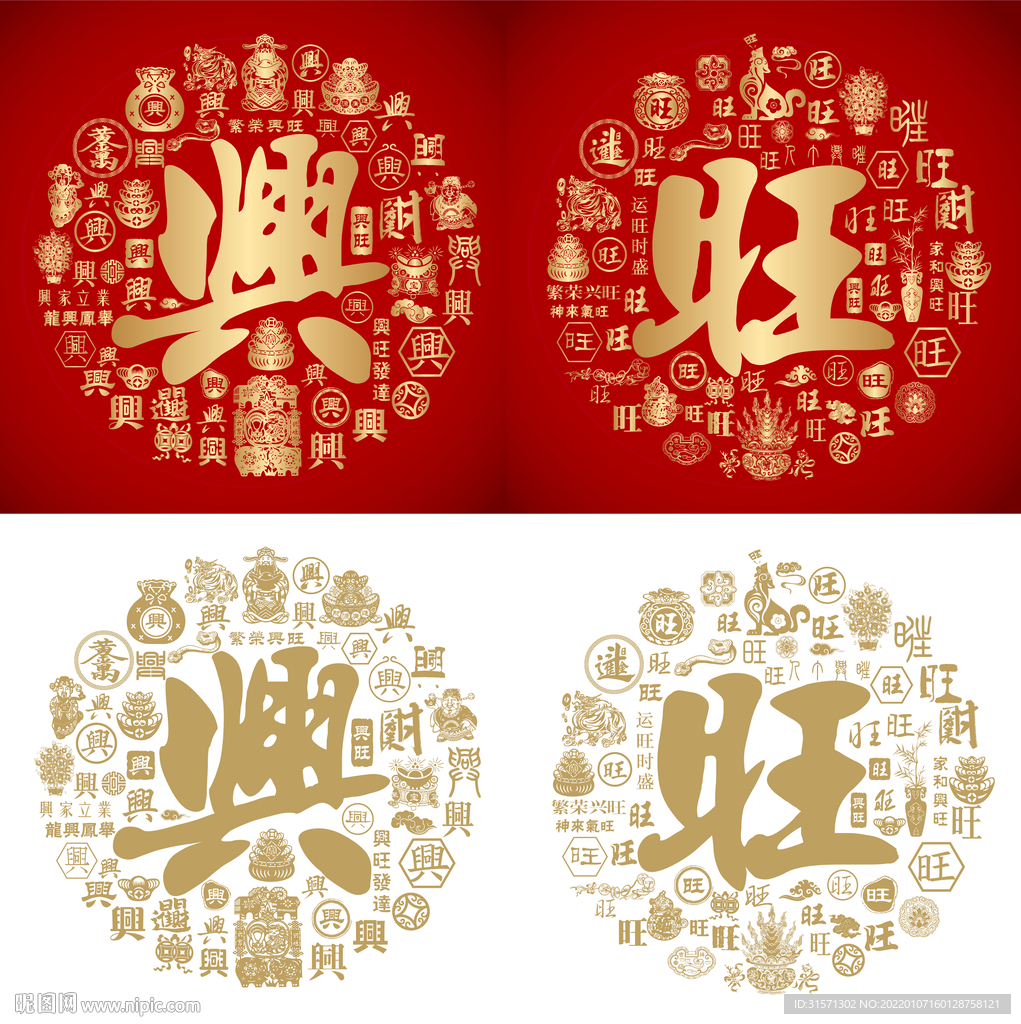 兴旺书法兴旺底纹兴旺字背景