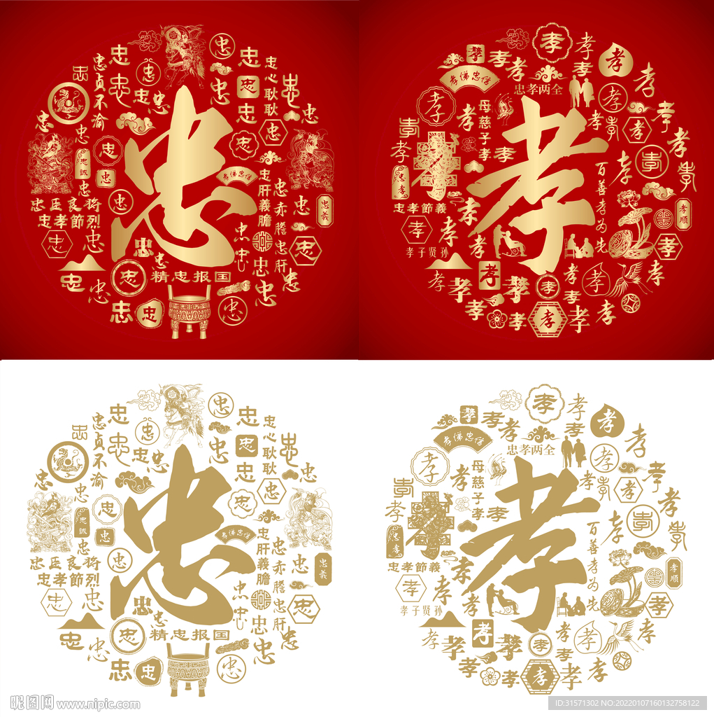 忠孝书法忠孝底纹忠孝字背景
