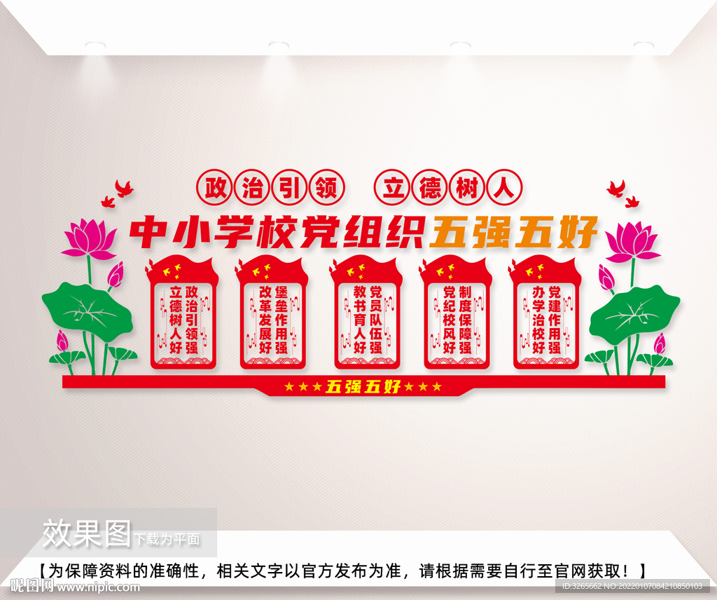 校园中小学五强五好文化墙