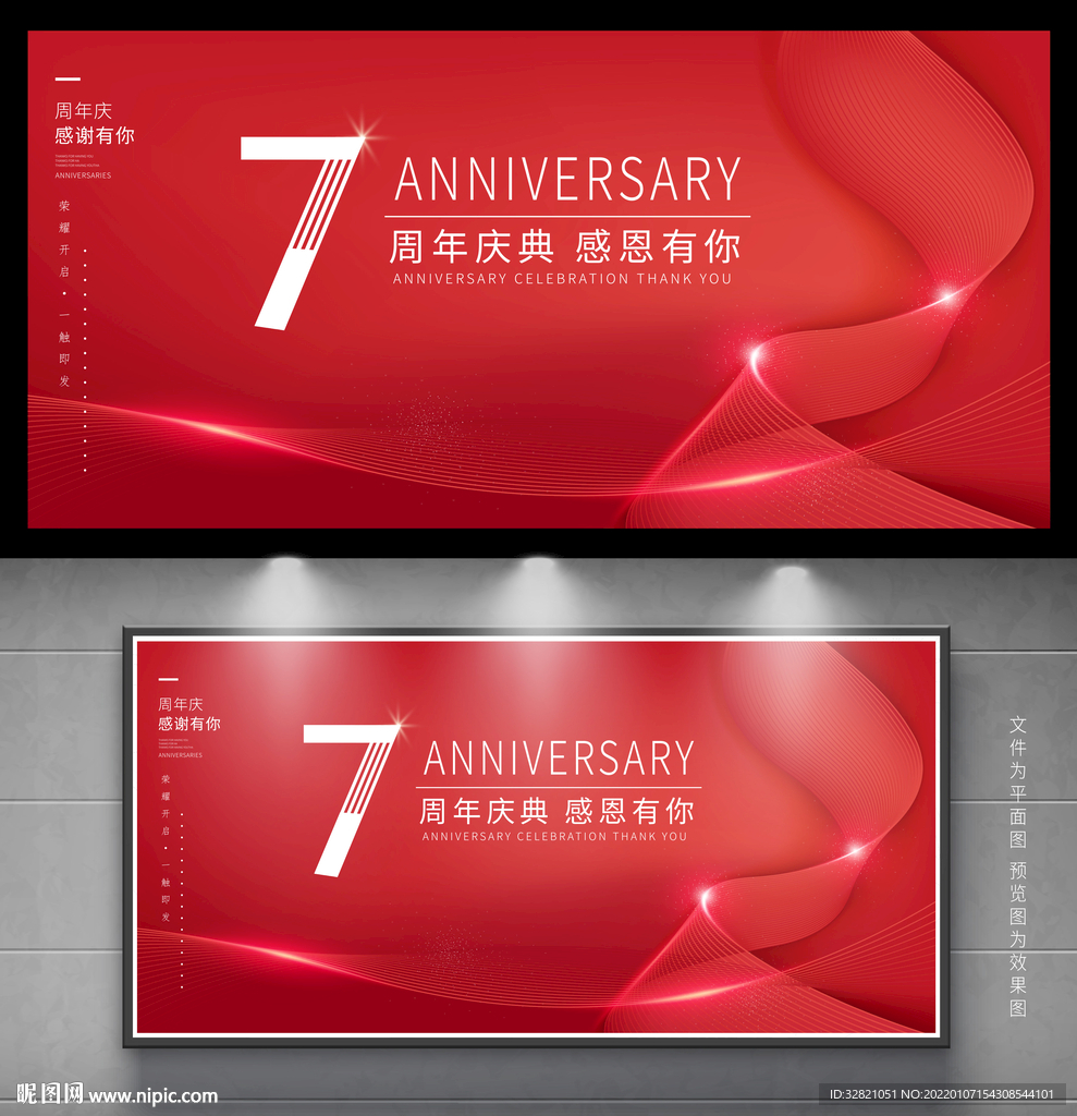 7周年庆