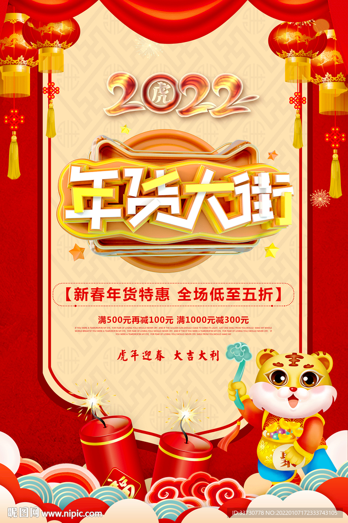 商场超市年货大街海报