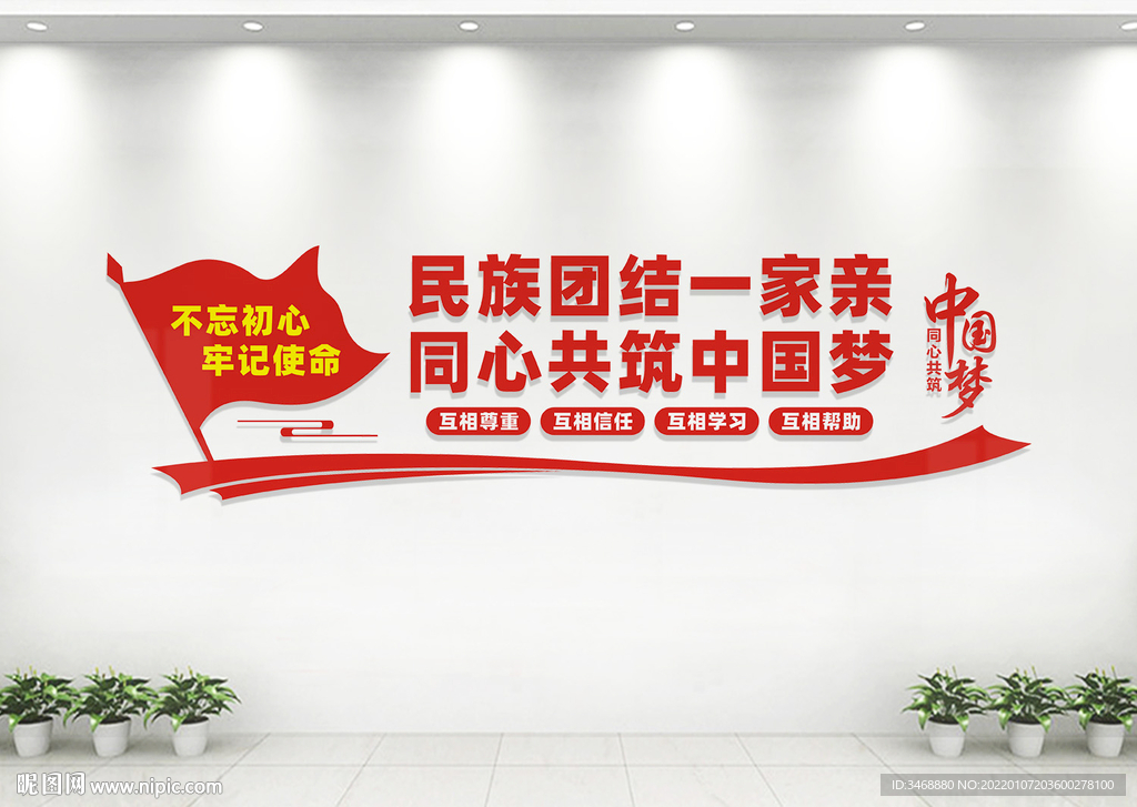 民族团结