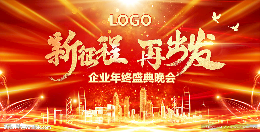 红色喜庆年会展板